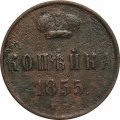 1 копейка 1855 год ЕМ Александр II (1855—1881) - VG