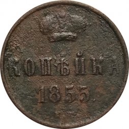 1 копейка 1855 год ЕМ Александр II (1855—1881) - VG