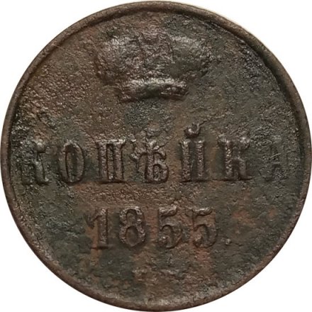 1 копейка 1855 год ЕМ Александр II (1855—1881) - VG