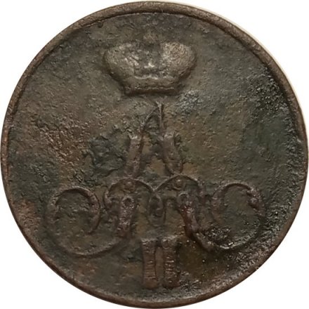 1 копейка 1855 год ЕМ Александр II (1855—1881) - VG