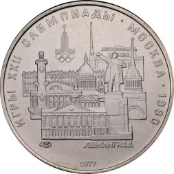 СССР 5 рублей 1977 год - Олимпиада 1980. Ленинград (UNC, ЛМД)