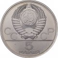 СССР 5 рублей 1977 год - Олимпиада 1980. Ленинград (UNC, ЛМД)