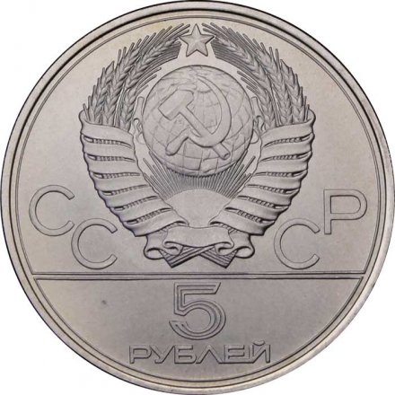 СССР 5 рублей 1977 год - Олимпиада 1980. Ленинград (UNC, ЛМД)