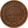 2 копейки 1870 год ЕМ Александр II (1855—1881) - VF+