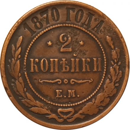 2 копейки 1870 год ЕМ Александр II (1855—1881) - VF+
