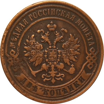 2 копейки 1870 год ЕМ Александр II (1855—1881) - VF+