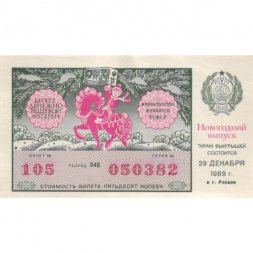 Лотерейный билет РСФСР Денежно-вещевой лотереи 50 копеек, 1989 год (новогодний выпуск) - UNC
