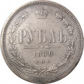 1 рубль 1880 год СПБ НФ Александр II (1855—1881) - XF-