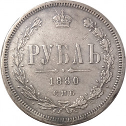 1 рубль 1880 год СПБ НФ Александр II (1855—1881) - XF-