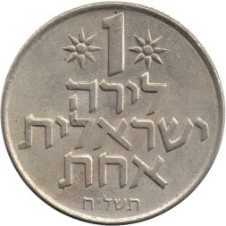 Израиль 1 лира 1978 год - Гранаты (без звезды Давида на аверсе)