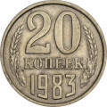 СССР 20 копеек 1983 год