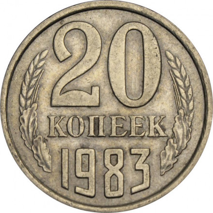 СССР 20 копеек 1983 год
