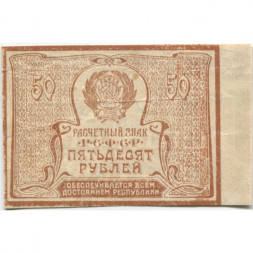 РСФСР 50 рублей 1920 год - Водяной знак "Теневые звезды" - VF+
