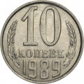 СССР 10 копеек 1989 год