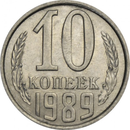 СССР 10 копеек 1989 год
