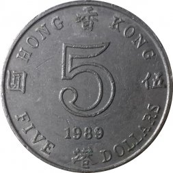 Гонконг 5 долларов 1989 год