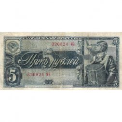 СССР 5 рублей 1938 год - F+