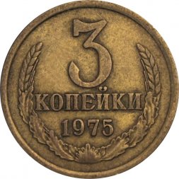 СССР 3 копейки 1975 год