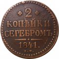 2 копейки 1841 год ЕМ Николай I (1825—1855) - VF