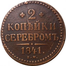2 копейки 1841 год ЕМ Николай I (1825—1855) - VF