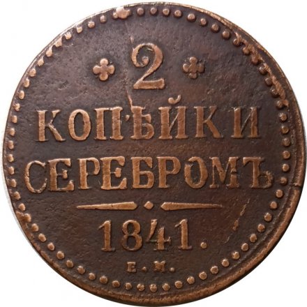 2 копейки 1841 год ЕМ Николай I (1825—1855) - VF