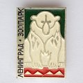 Значок. Ленинградский зоопарк. Медведь (зеленый фон) 