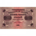 РСФСР 10000 рублей 1918 (1919) год - водяной знак горизонтальный - Пятаков - Барышев - VF