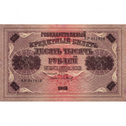 РСФСР 10000 рублей 1918 (1919) год - водяной знак горизонтальный - Пятаков - Барышев - VF