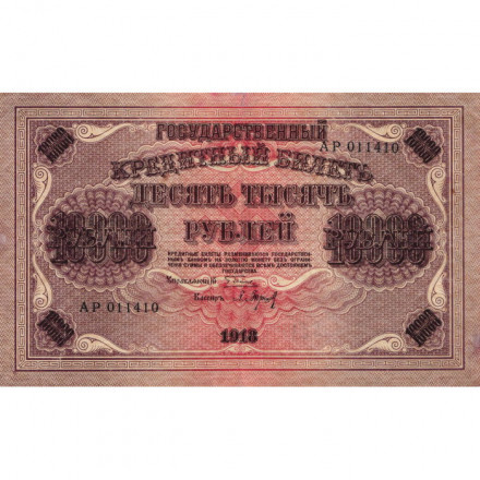 РСФСР 10000 рублей 1918 (1919) год - водяной знак горизонтальный - Пятаков - Барышев - VF