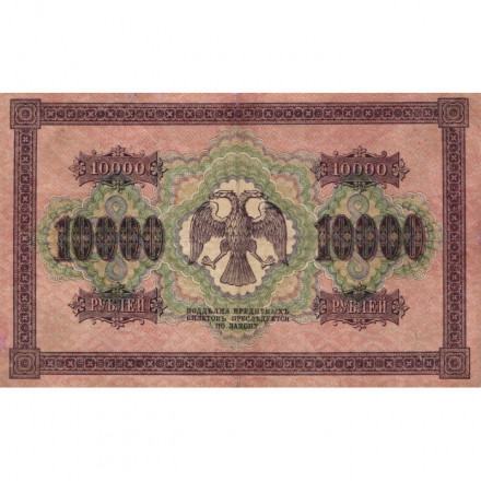 РСФСР 10000 рублей 1918 (1919) год - водяной знак горизонтальный - Пятаков - Барышев - VF