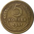 СССР 5 копеек 1931 год - F