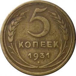 СССР 5 копеек 1931 год - F