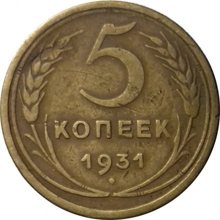СССР 5 копеек 1931 год - F