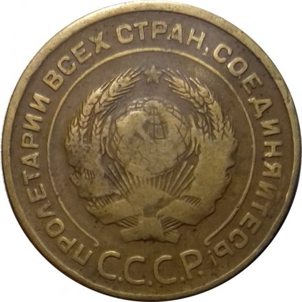 СССР 5 копеек 1931 год - F