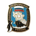 Знак Участник антарктической экспедиции России