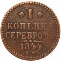 1 копейка 1844 год ЕМ Николай I (1825—1855) - VF