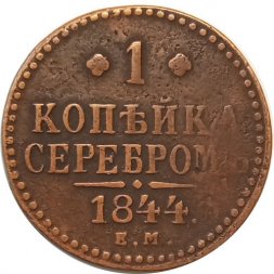 1 копейка 1844 год ЕМ Николай I (1825—1855) - VF
