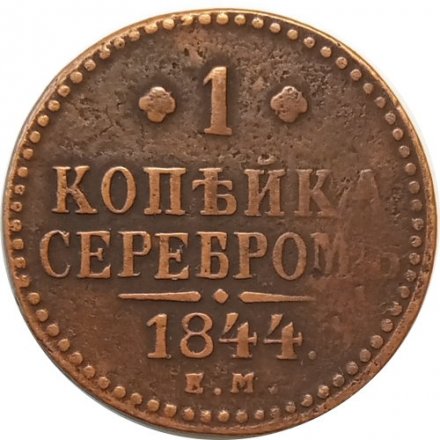 1 копейка 1844 год ЕМ Николай I (1825—1855) - VF