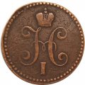 1 копейка 1844 год ЕМ Николай I (1825—1855) - VF