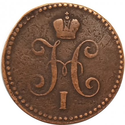 1 копейка 1844 год ЕМ Николай I (1825—1855) - VF