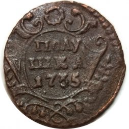Полушка 1735 год Анна Иоанновна (1730 - 1740) - VF