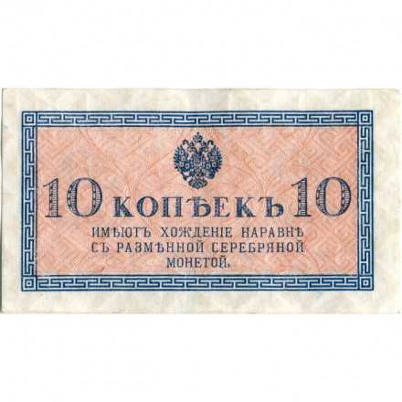 Российская империя 10 копеек 1915 год - XF+