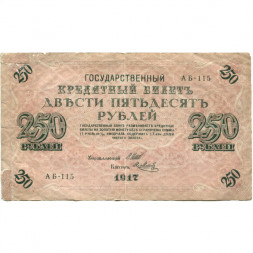 РСФСР 250 рублей 1917 год - Шипов - Я.Метц - VG