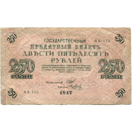 РСФСР 250 рублей 1917 год - Шипов - Я.Метц - VG