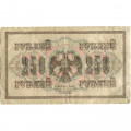 РСФСР 250 рублей 1917 год - Шипов - Я.Метц - VG
