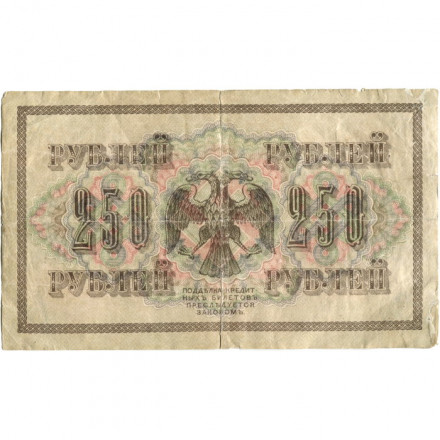 РСФСР 250 рублей 1917 год - Шипов - Я.Метц - VG