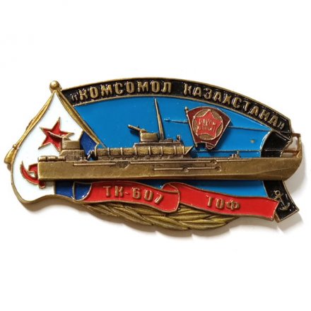 Знак ТК-607 &quot;Комсомол Казахстана&quot;. ТОФ. ВЛКСМ
