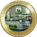 Россия 10 рублей 2019 год - г. Вязьма, Смоленская область (цветная)