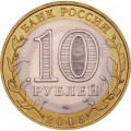 Россия 10 рублей 2005 год - Боровск, UNC