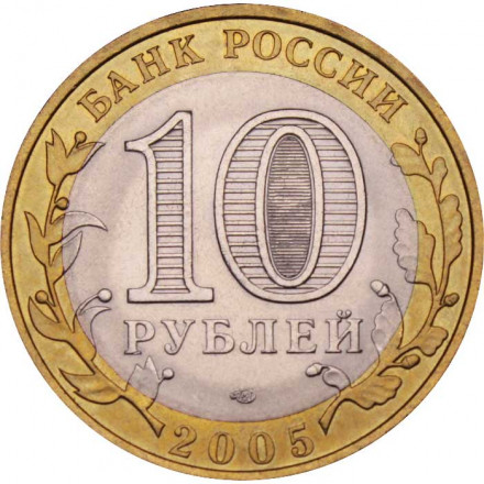 Россия 10 рублей 2005 год - Боровск, UNC
